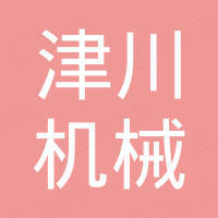 自贡市贡井津川机械密封件厂
