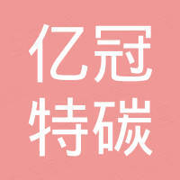 河南亿冠特碳新材料有限公司