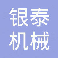 辉县市银泰机械制造有限公司