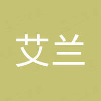 内蒙古艾兰进出口贸易有限公司