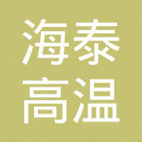 淄博海泰高温材料科技有限公司