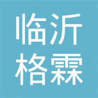 临沂格霖新能源有限公司