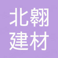 灵寿县北翱建材有限公司