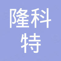 淄博隆科特新材料有限公司 淄博隆科特新材料有限公司