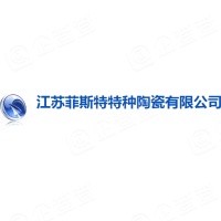 江苏菲斯特特种陶瓷有限公司 江苏菲斯特特种陶瓷有限公司