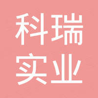 郑州科瑞实业发展有限公司