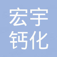 常熟市宏宇钙化物有限公司