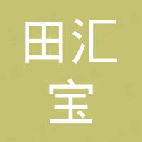 河北田汇宝科技有限公司
