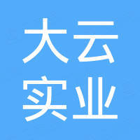 河北大云实业有限公司