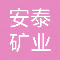 灵寿县安泰矿业有限公司