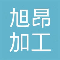 石家庄旭昂矿产品加工有限公司