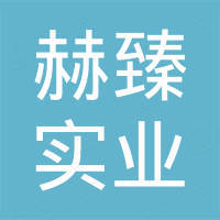 河北赫臻实业有限公司