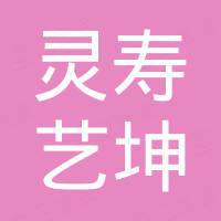 灵寿县艺坤矿产品有限公司