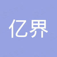 石家庄亿界矿产品有限公司