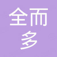 河北全而多矿业开发有限公司