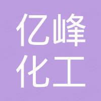 广州亿峰化工科技有限公司
