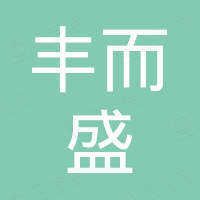 石家庄丰而盛矿业有限公司