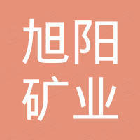 灵寿县旭阳矿业有限公司