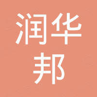 河北润华邦新材料科技有限公司