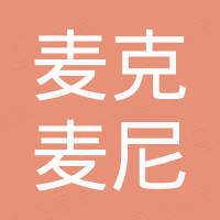 河北麦克麦尼矿产品有限公司