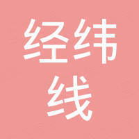 安徽省经纬线进出口有限公司