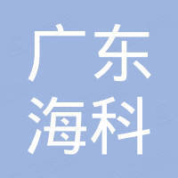 广东海科新材料科技有限公司