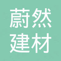 河北蔚然建材科技有限公司