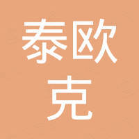 沈阳泰欧克化工有限公司