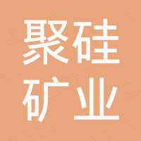 上高县聚硅矿业有限公司