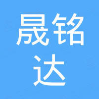 天津晟铭达建材贸易有限公司