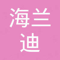 青岛海兰迪贸易有限公司 青岛海兰迪贸易有限公司