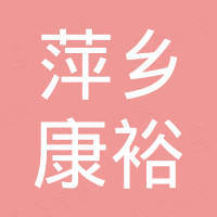 萍乡市康裕新能源科技有限公司