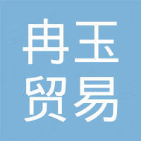 河北冉玉贸易有限公司