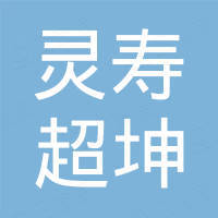 灵寿县超坤进出口贸易有限公司