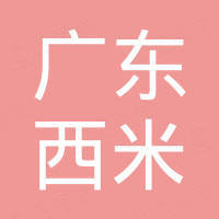 广东西米新材料科技有限公司