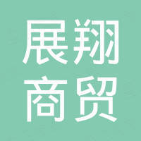 海南展翔商贸有限公司