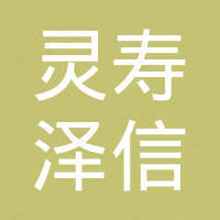 灵寿县泽信矿产品贸易有限公司