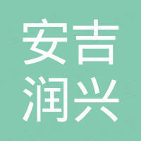 安吉润兴新材料有限公司