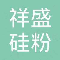 博爱县祥盛硅粉有限公司