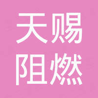 丹东天赐阻燃材料科技有限公司