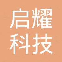 河北启耀科技有限公司