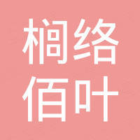 武汉榈络佰叶生物科技有限公司