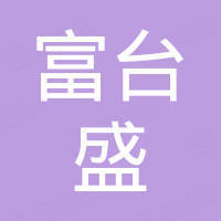 河北富台盛贸易有限公司