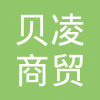 上海贝凌商贸有限公司 上海贝凌商贸有限公司