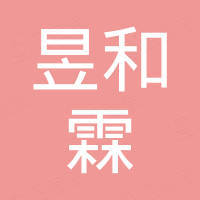 大连昱和霖商贸有限公司