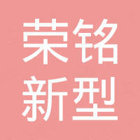 Hebei Rongming New Material Technology Co., Ltd.
