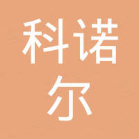 淮安科诺尔技术有限公司
