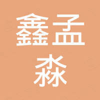 河北鑫孟淼化工科技有限公司