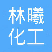 淄博林曦化工有限公司