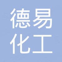 邢台德易化工有限公司 邢台德易化工有限公司